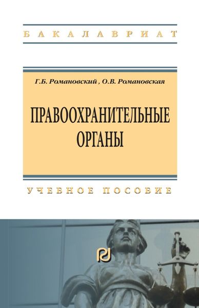 Обложка книги  «Правоохранительные органы»