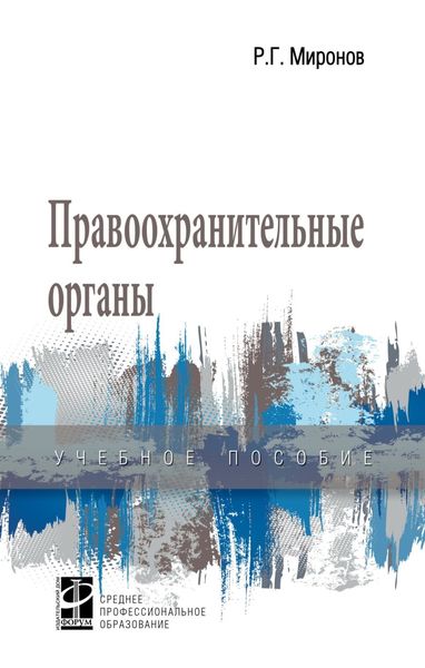Обложка книги  «Правоохранительные органы»