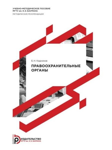 Обложка книги  «Правоохранительные органы»