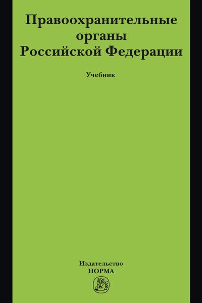 Обложка книги  «Правоохранительные органы Российской Федерации»