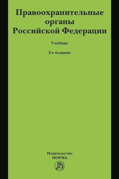 Обложка книги  «Правоохранительные органы Российской Федерации»