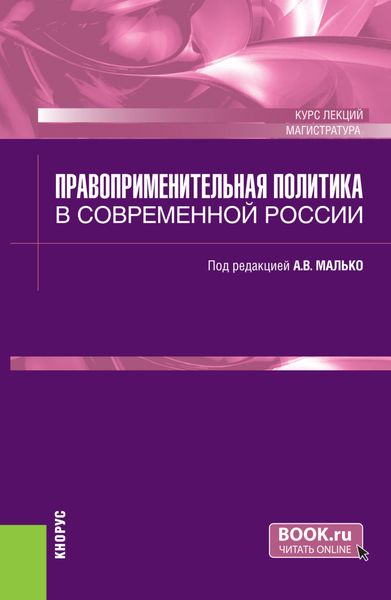 Обложка книги  «Правоприменительная политика в современной России. (Магистратура). Курс лекций.»
