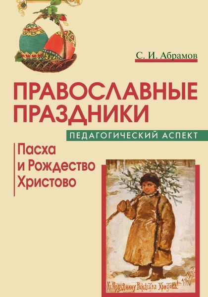 Обложка книги  «Православные праздники. Педагогический аспект. Пасха и Рождество Христово»