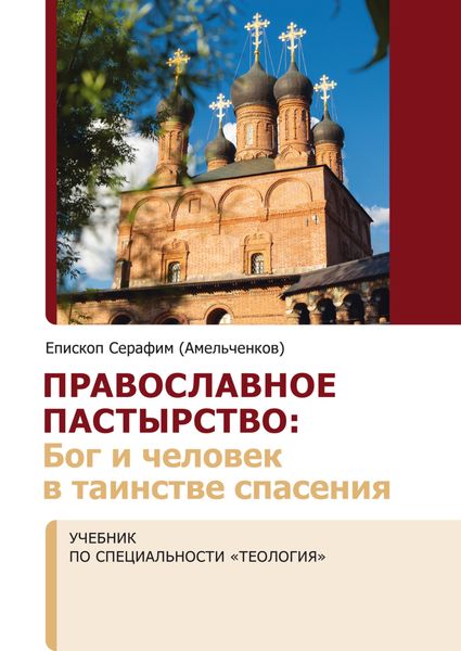 Обложка книги  «Православное пастырство. Бог и человек в таинстве спасения»