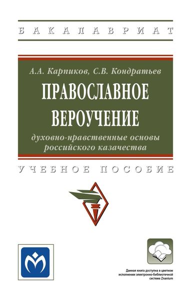 Обложка книги  «Православное вероучение: духовно-нравственные основы российского казачества»