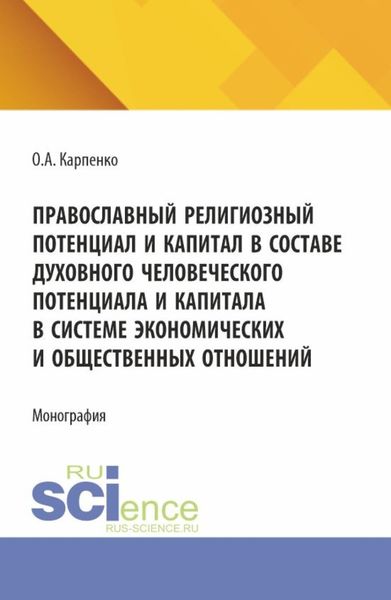 Обложка книги  «Православнй религиозный потенциал и капитал в составе духовного человеческого потенциала и капитала в системе экономических и общественных отношений. (Аспирантура). Монография.»