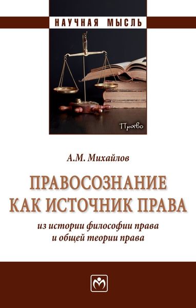 Обложка книги  «Правосознание как источник права: из истории философии права и общей теории права»