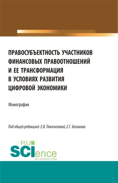 Обложка книги  «Правосубъектность участников финансовых правоотношений и ее трансформация в условиях развития цифровой экономики. (Аспирантура, Магистратура). Монография.»