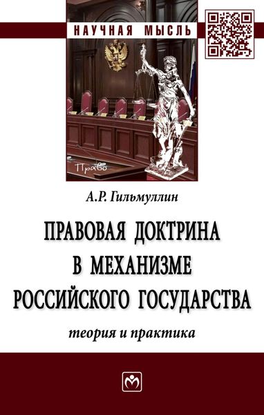 Обложка книги  «Правовая доктрина в механизме Российского государства (теория и практика)»