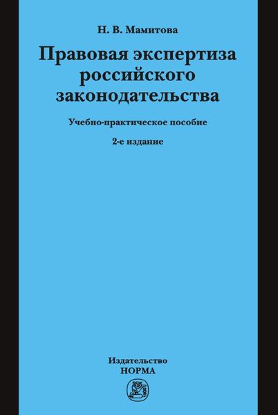Обложка книги  «Правовая экспертиза российского законодательства»