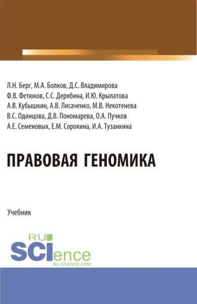 Обложка книги  «Правовая геномика. (Бакалавриат, Магистратура). Учебник.»