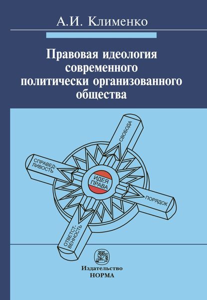Обложка книги  «Правовая идеология современного политически организованного общества»