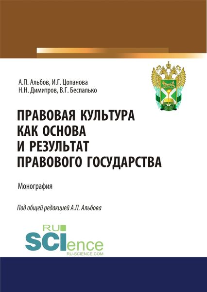 Обложка книги  «Правовая культура как основа и результат правового государства. (Аспирантура, Бакалавриат, Магистратура). Монография.»