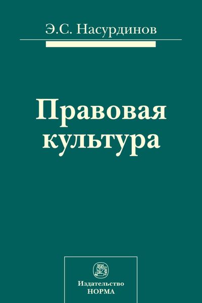Обложка книги  «Правовая культура»