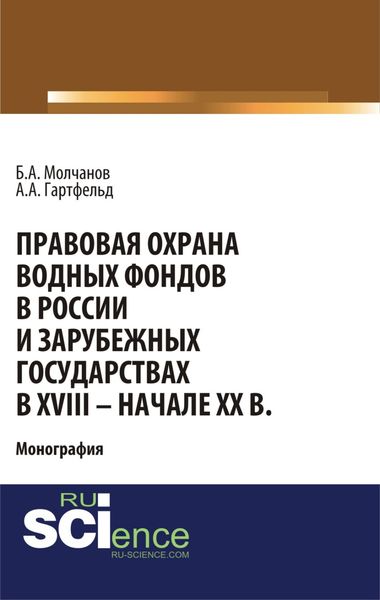 Обложка книги  «Правовая охрана водных фондов в России и зарубежных государствах в XVIII – начале XX вв. (Аспирантура, Бакалавриат). Монография.»