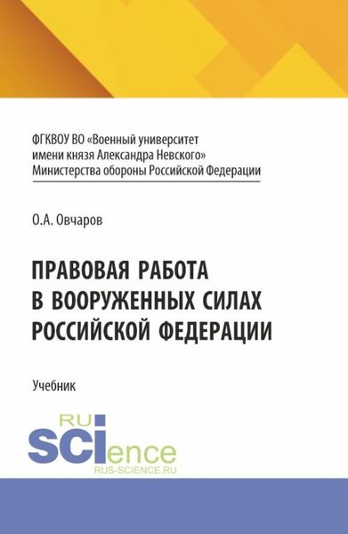 Обложка книги  «Правовая работа в Вооруженных Силах Российской Федерации. (Аспирантура, Бакалавриат, Магистратура). Учебник.»