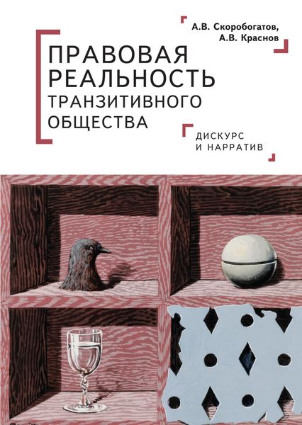Обложка книги  «Правовая реальность транзитивного общества. Дискурс и нарратив»