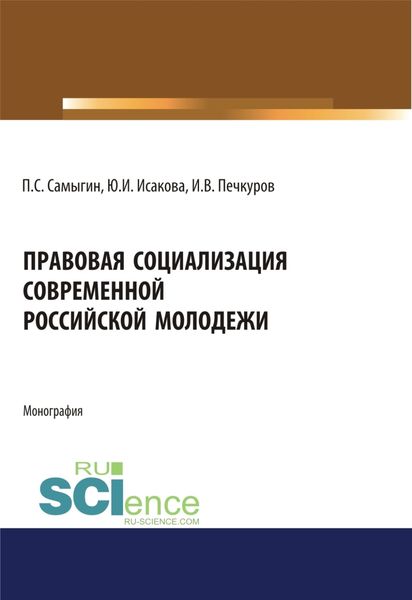 Обложка книги  «Правовая социализация современной российской молодежи. (Аспирантура, Бакалавриат, Магистратура). Монография.»