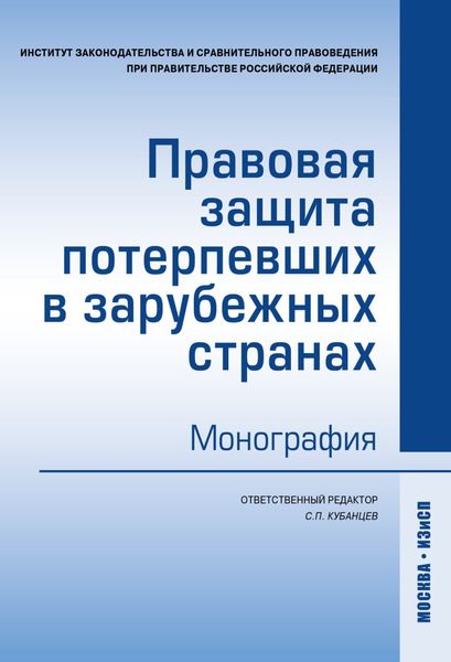 Обложка книги  «Правовая защита потерпевших в зарубежных странах»