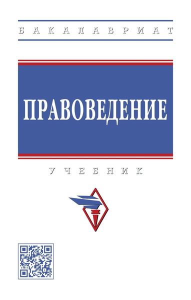 Обложка книги  «Правоведение»