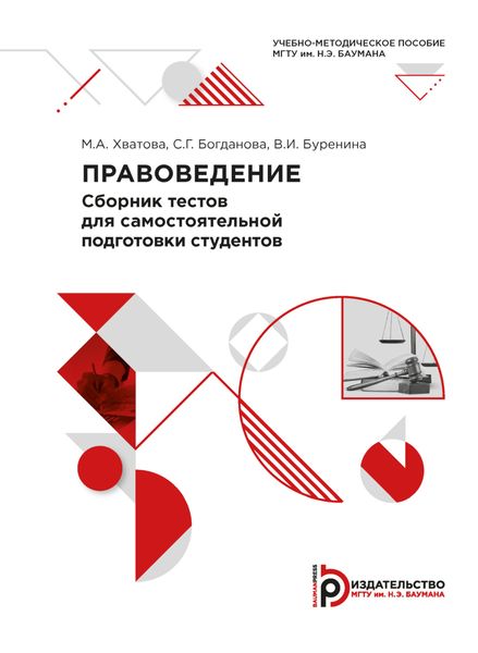 Обложка книги  «Правоведение. Сборник тестов для самостоятельной подготовки студентов»
