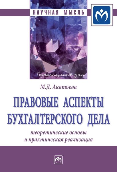 Обложка книги  «Правовые аспекты бухгалтерского дела: теоретические основы и практическая реализация»