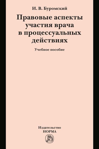 Обложка книги  «Правовые аспекты участия врача в процессуальных действиях»