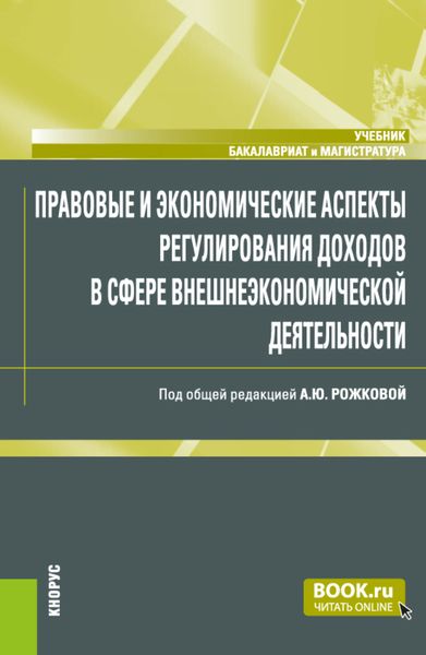 Обложка книги  «Правовые и экономические аспекты регулирования доходов в сфере внешнеэкономической деятельности. (Бакалавриат, Магистратура, Специалитет). Учебник.»