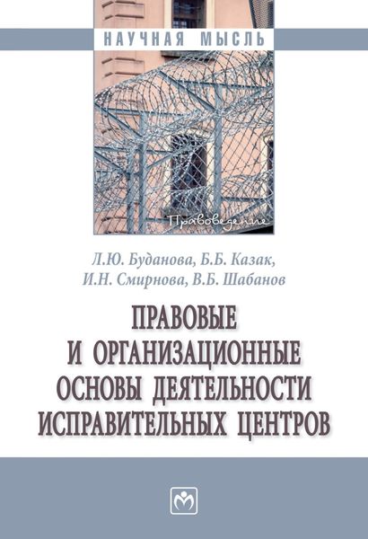 Обложка книги  «Правовые и организационные основы деятельности исправительных центров»