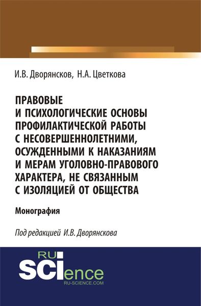 Обложка книги  «Правовые и психологические основы профилактической работы с несовершеннолетними, осужденными к наказаниям и мерам уголовно-правового характера, не связанным с изоляцией от общества. (Адъюнктура, Аспирантура, Бакалавриат). Монография.»