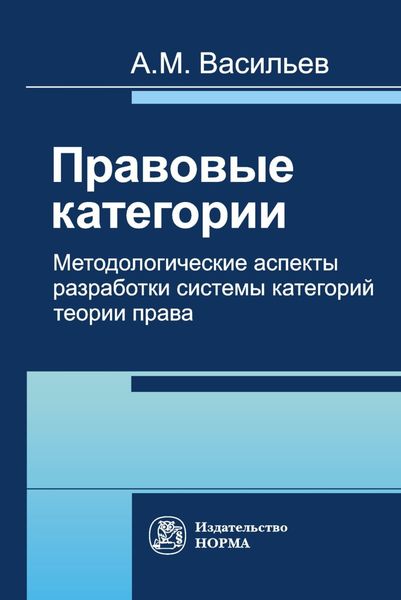 Обложка книги  «Правовые категории. Методологические аспекты разработки системы категорий теории права»