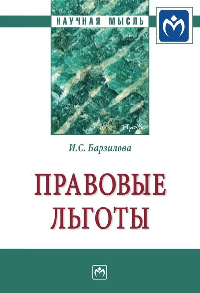 Обложка книги  «Правовые льготы»