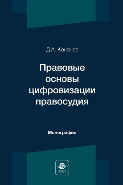 Обложка книги  «Правовые основы цифровизации правосудия»