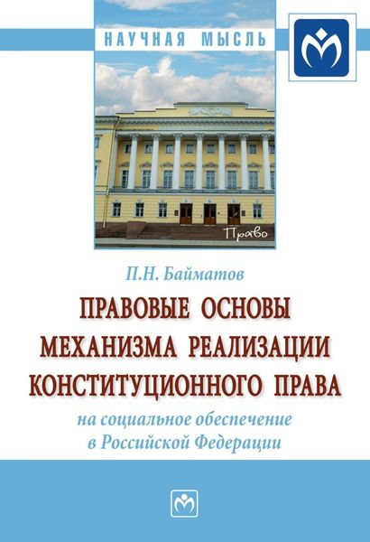 Обложка книги  «Правовые основы механизма реализации конституционного права на социальное обеспечение в Российской Федерации»