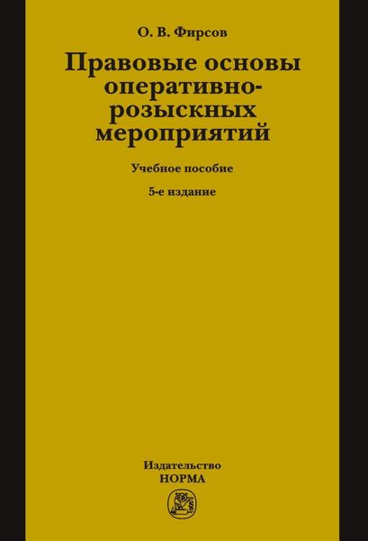 Обложка книги  «Правовые основы оперативно-розыскных мероприятий»