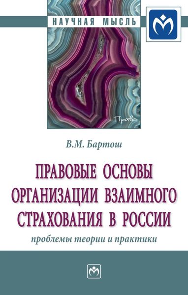 Обложка книги  «Правовые основы организации взаимного страхования в России: проблемы теории и практики»