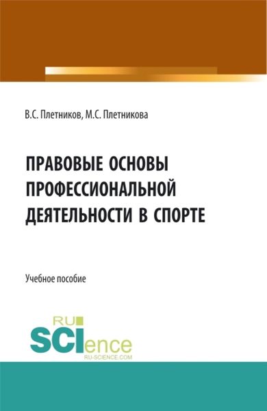Обложка книги  «Правовые основы профессиональной деятельности в спорте. (Бакалавриат). Учебное пособие.»