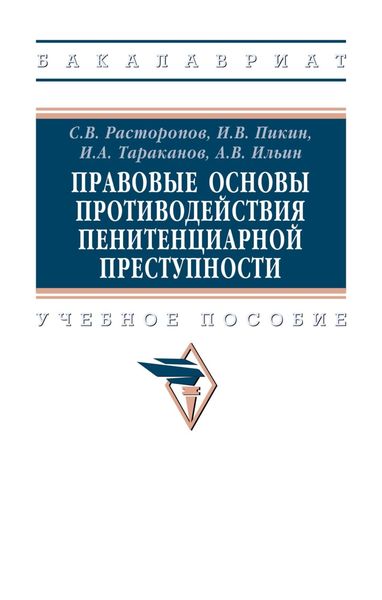 Обложка книги  «Правовые основы противодействия пенитенциарной преступности»