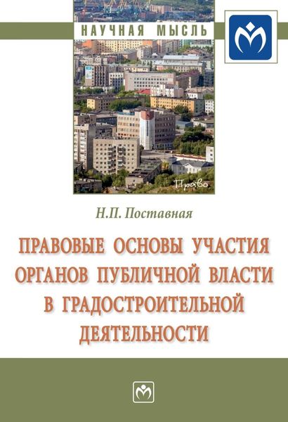 Обложка книги  «Правовые основы участия органов публичной власти в градостроительной деятельности»