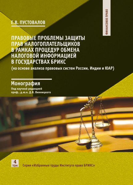 Обложка книги  «Правовые проблемы защиты прав налогоплательщиков в рамках процедур обмена налоговой информацией в государствах БРИКС (на основе анализа правовых систем России, Индии и ЮАР)»