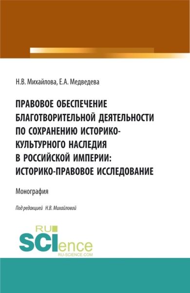 Обложка книги  «Правовое обеспечение благотворительной деятельности по сохранению историко-культурного наследия в Российской империи:Историко-правовое исследование. (Бакалавриат, Магистратура). Монография.»