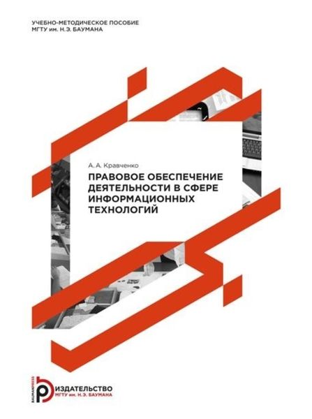 Обложка книги  «Правовое обеспечение деятельности в сфере информационных технологий»