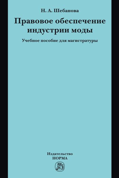 Обложка книги  «Правовое обеспечение индустрии моды: Учебное пособие»