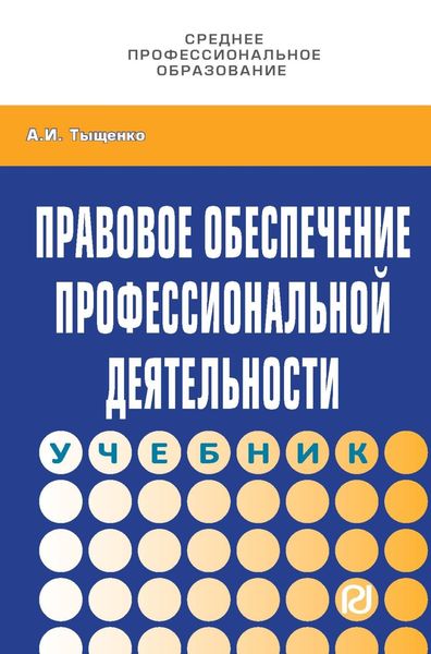 Обложка книги  «Правовое обеспечение профессиональной деятельности»