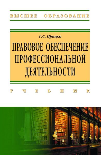 Обложка книги  «Правовое обеспечение профессиональной деятельности»