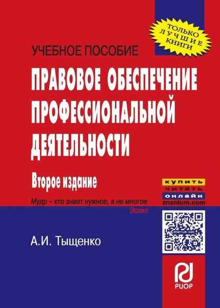 Обложка книги  «Правовое обеспечение профессиональной деятельности»