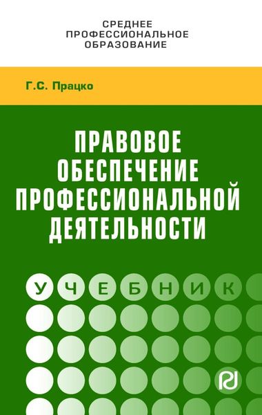 Обложка книги  «Правовое обеспечение профессиональной деятельности»