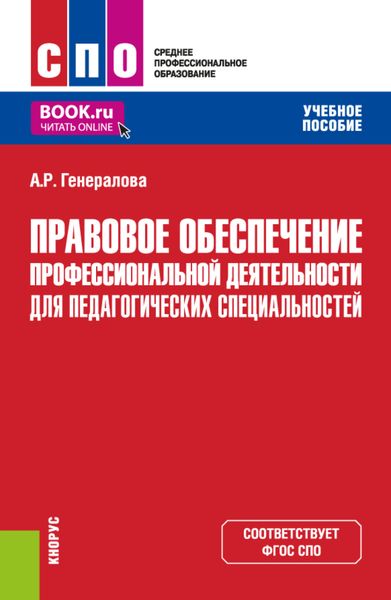 Обложка книги  «Правовое обеспечение профессиональной деятельности для педагогических специальностей. (СПО). Учебное пособие.»