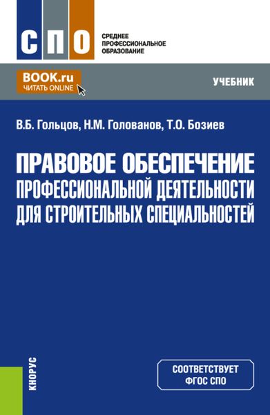 Обложка книги  «Правовое обеспечение профессиональной деятельности для строительных специальностей. (СПО). Учебник.»