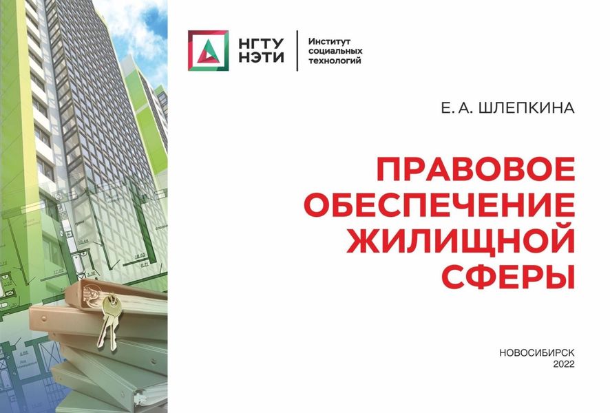 Обложка книги  «Правовое обеспечение жилищной сферы»
